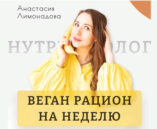 [Анастасия Лимонадова] Веган рацион на неделю (202_0.png